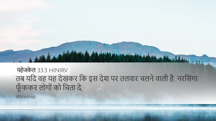 यहेजकेल 33:3 HINIRV Bible Verse Image