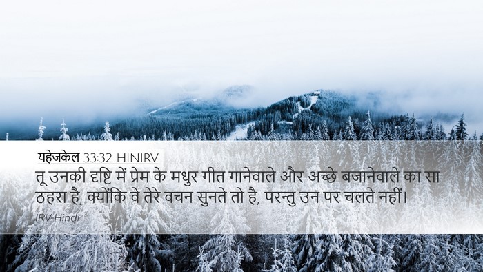 यहेजकेल 33:32 HINIRV Desktop Wallpaper - तू उनकी दृष्टि में - Desktop Bible Verse Wallpaper