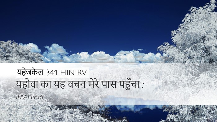 यहेजकेल 34:1 HINIRV Desktop Wallpaper - यहोवा का यह वचन - Desktop Bible Verse Wallpaper