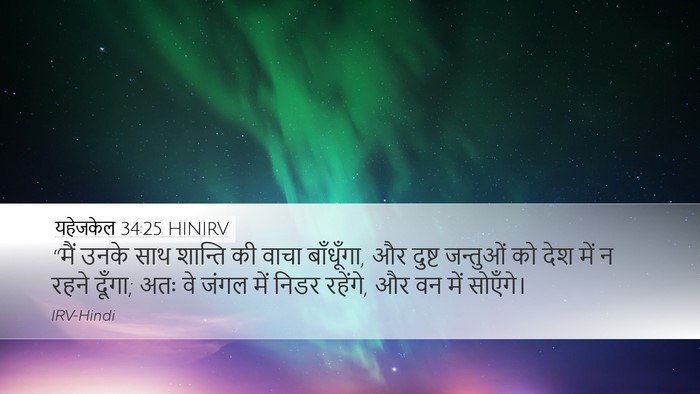 यहेजकेल 34:25 HINIRV Bible Verse Image