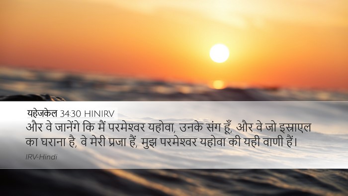 यहेजकेल 34:30 HINIRV Bible Verse Image
