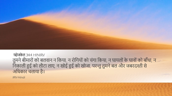 यहेजकेल 34:4 HINIRV Bible Verse Image