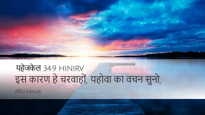 यहेजकेल 34:9 HINIRV Bible Verse Image