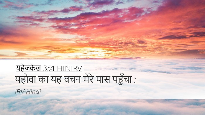 यहेजकेल 35:1 HINIRV Desktop Wallpaper - यहोवा का यह वचन - Desktop Bible Verse Wallpaper