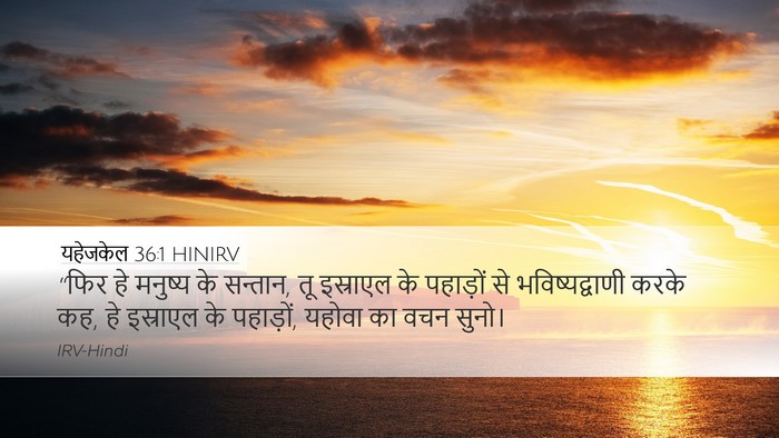 यहेजकेल 36:1 HINIRV Desktop Wallpaper - “फिर हे मनुष्य के - Desktop Bible Verse Wallpaper