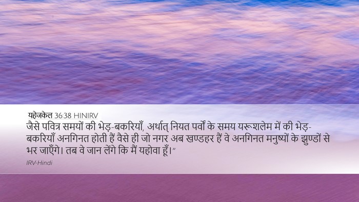 यहेजकेल 36:38 HINIRV Bible Verse Image