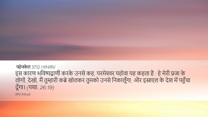 यहेजकेल 37:12 HINIRV Bible Verse Image