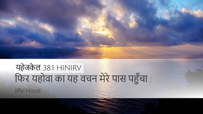यहेजकेल 38:1 HINIRV Bible Verse Image