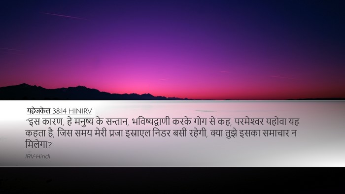 यहेजकेल 38:14 HINIRV Bible Verse Image