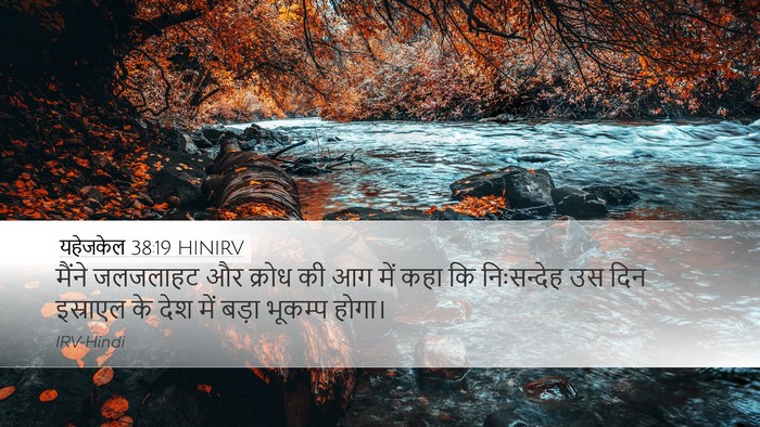 यहेजकेल 38:19 HINIRV Bible Verse Image