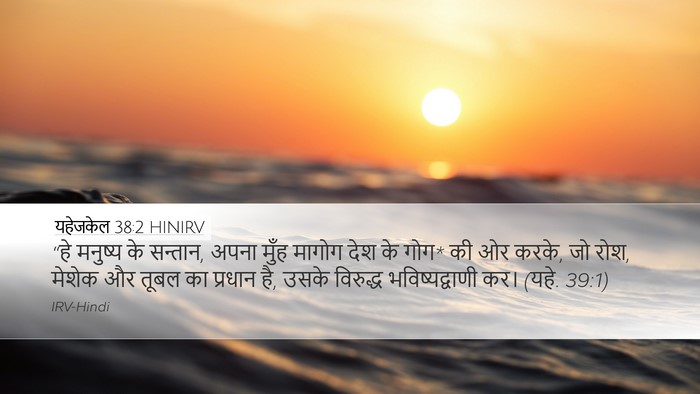 यहेजकेल 38:2 HINIRV Bible Verse Image