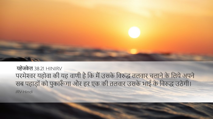 यहेजकेल 38:21 HINIRV Bible Verse Image