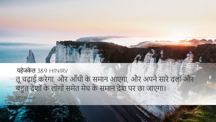 यहेजकेल 38:9 HINIRV Bible Verse Image