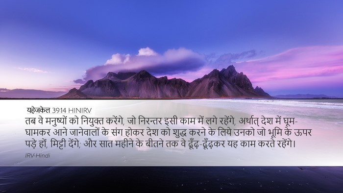 यहेजकेल 39:14 HINIRV Bible Verse Image