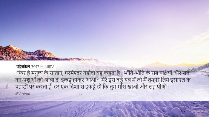 यहेजकेल 39:17 HINIRV Bible Verse Image