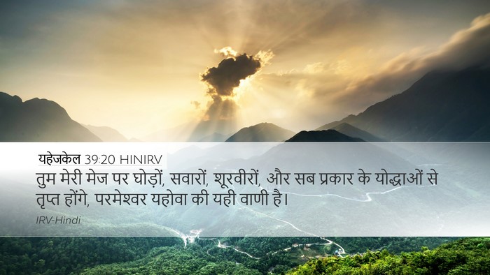 यहेजकेल 39:20 HINIRV Desktop Wallpaper - तुम मेरी मेज पर - Desktop Bible Verse Wallpaper