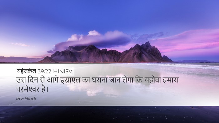 यहेजकेल 39:22 HINIRV Bible Verse Image