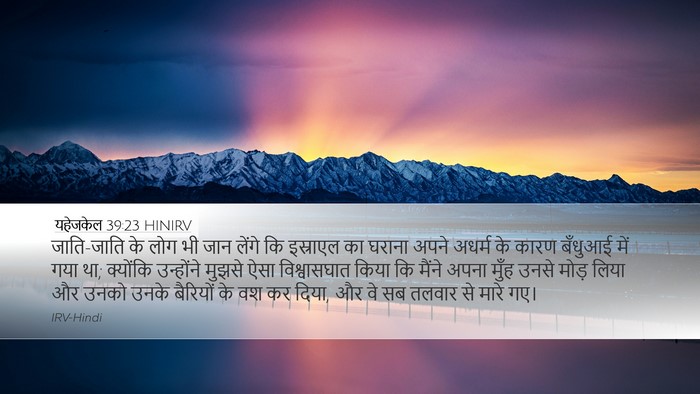 यहेजकेल 39:23 HINIRV Bible Verse Image