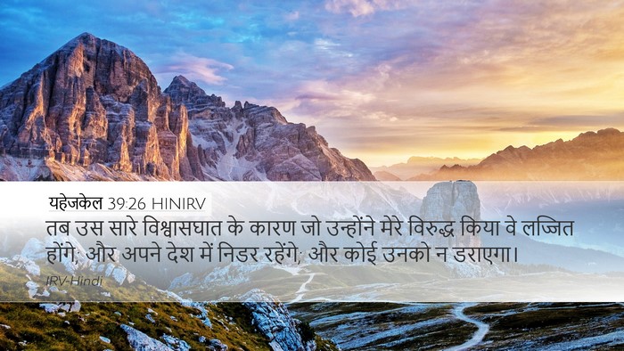 यहेजकेल 39:26 HINIRV Desktop Wallpaper - तब उस सारे - Desktop Bible Verse Wallpaper