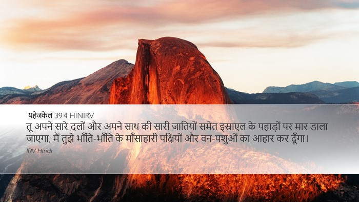 यहेजकेल 39:4 HINIRV Desktop Wallpaper - तू अपने सारे दलों - Desktop Bible Verse Wallpaper