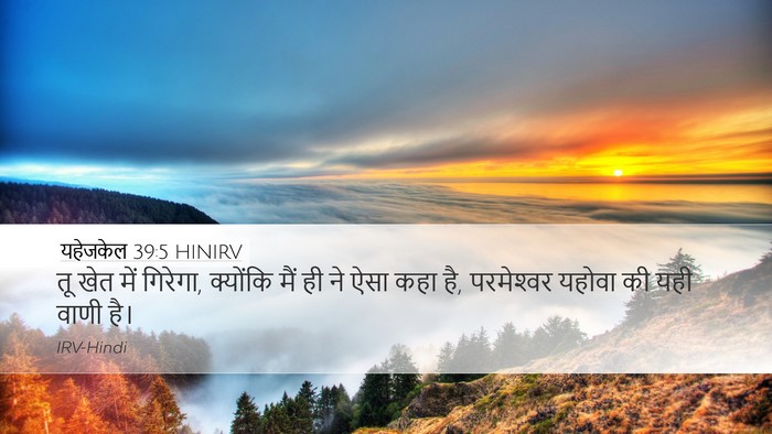 यहेजकेल 39:5 HINIRV Desktop Wallpaper - तू खेत में गिरेगा, - Desktop Bible Verse Wallpaper