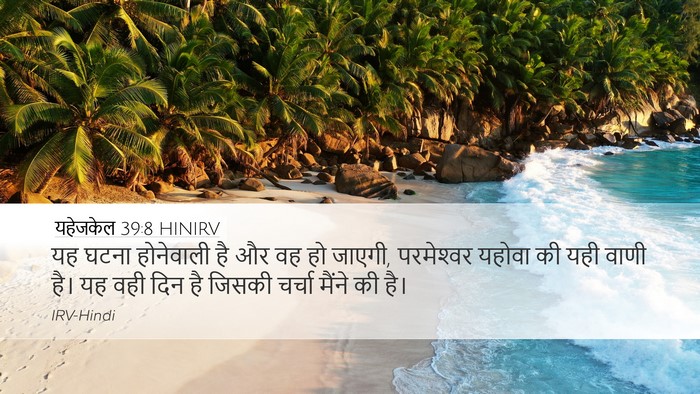 यहेजकेल 39:8 HINIRV Desktop Wallpaper - यह घटना होनेवाली - Desktop Bible Verse Wallpaper