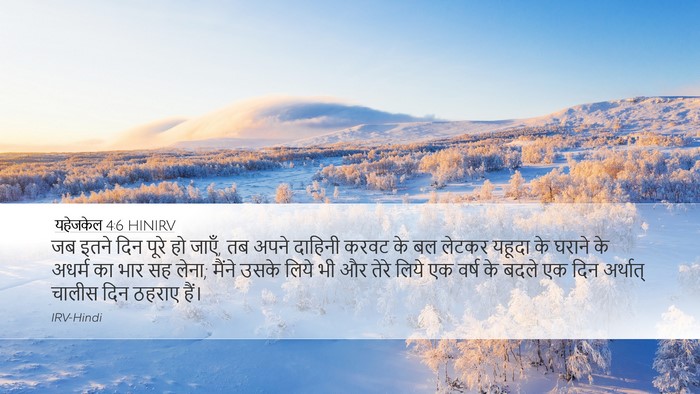 यहेजकेल 4:6 HINIRV Bible Verse Image