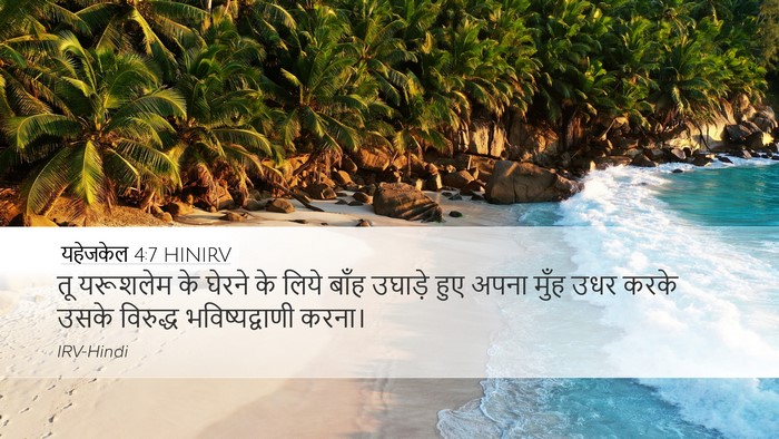 यहेजकेल 4:7 HINIRV Bible Verse Image