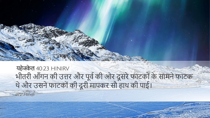 यहेजकेल 40:23 HINIRV Bible Verse Image