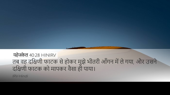 यहेजकेल 40:28 HINIRV Bible Verse Image
