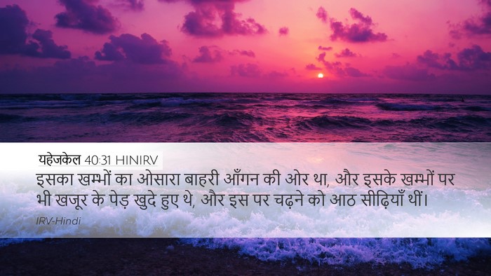 यहेजकेल 40:31 HINIRV Bible Verse Image