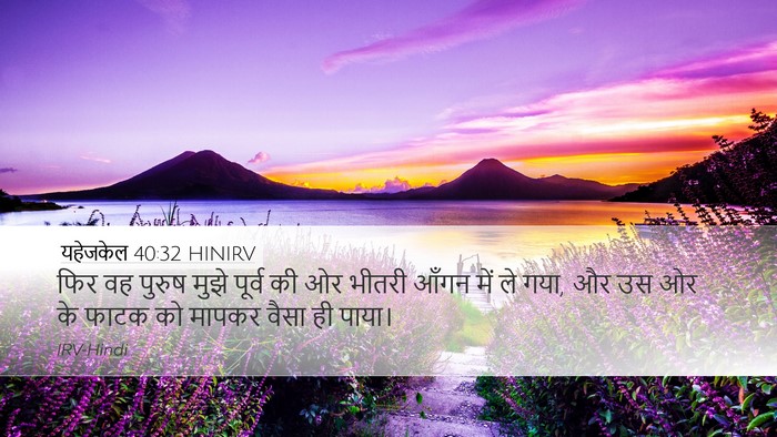 यहेजकेल 40:32 HINIRV Bible Verse Image
