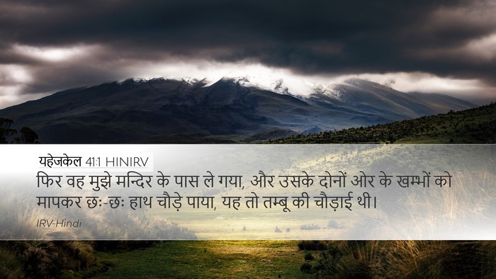 यहेजकेल 41:1 HINIRV Bible Verse Image