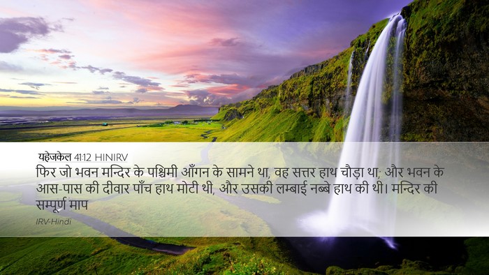 यहेजकेल 41:12 HINIRV Bible Verse Image
