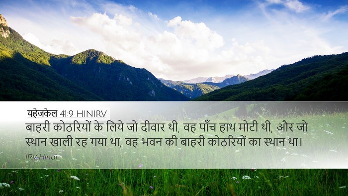 यहेजकेल 41:9 HINIRV Bible Verse Image