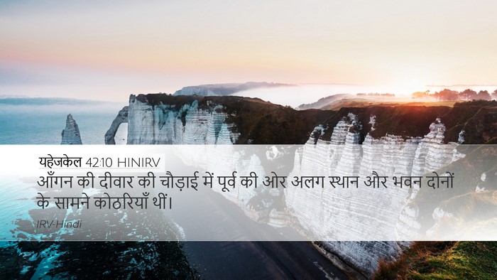 यहेजकेल 42:10 HINIRV Bible Verse Image