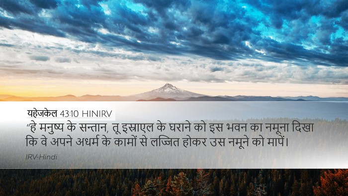 यहेजकेल 43:10 HINIRV Bible Verse Image