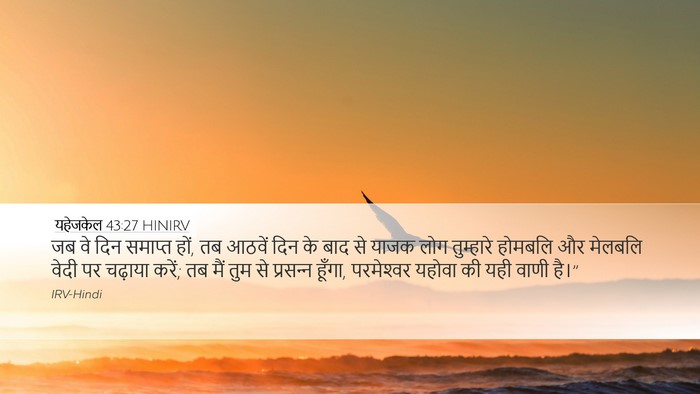 यहेजकेल 43:27 HINIRV Bible Verse Image