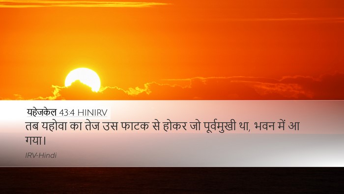 यहेजकेल 43:4 HINIRV Bible Verse Image