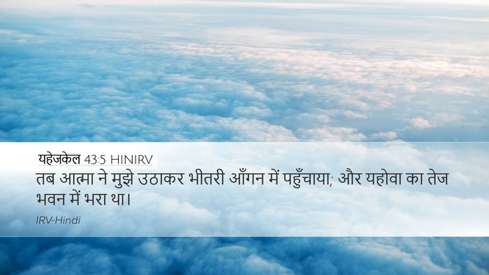 यहेजकेल 43:5 HINIRV Bible Verse Image