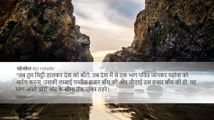 यहेजकेल 45:1 HINIRV Desktop Wallpaper - “जब तुम चिट्ठी - Desktop Bible Verse Wallpaper