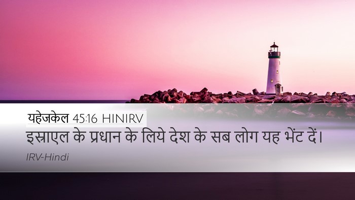 यहेजकेल 45:16 HINIRV Bible Verse Image