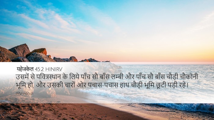 यहेजकेल 45:2 HINIRV Bible Verse Image