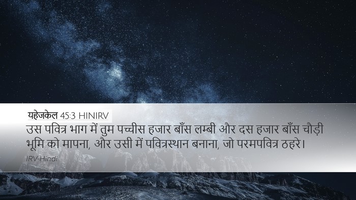 यहेजकेल 45:3 HINIRV Bible Verse Image