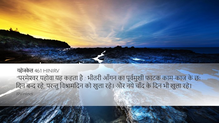 यहेजकेल 46:1 HINIRV Bible Verse Image