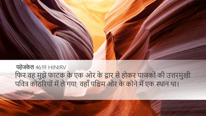यहेजकेल 46:19 HINIRV Bible Verse Image