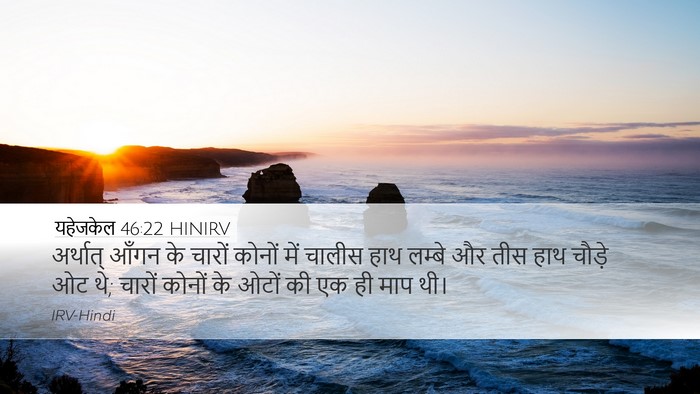 यहेजकेल 46:22 HINIRV Desktop Wallpaper - अर्थात् आँगन के - Desktop Bible Verse Wallpaper