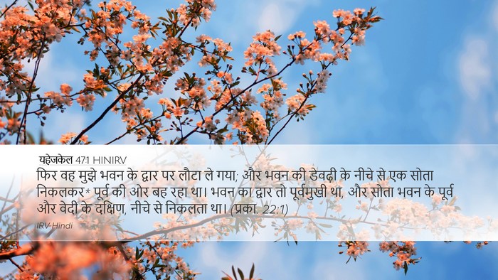 यहेजकेल 47:1 HINIRV Desktop Wallpaper - फिर वह मुझे भवन के - Desktop Bible Verse Wallpaper