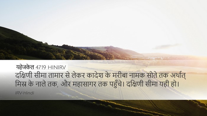 यहेजकेल 47:19 HINIRV Bible Verse Image