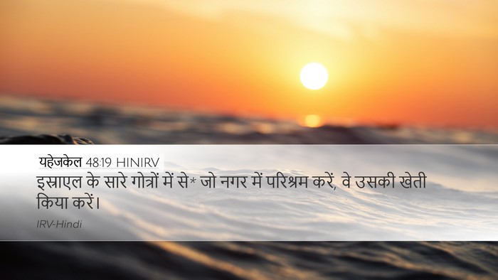 यहेजकेल 48:19 HINIRV Desktop Wallpaper - इस्राएल के सारे - Desktop Bible Verse Wallpaper